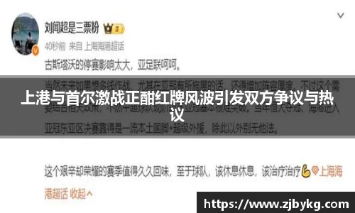 熊猫体育上港与首尔激战正酣红牌风波引发双方争议与热议