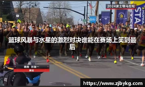篮球风暴与水星的激烈对决谁能在赛场上笑到最后